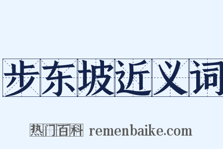 步东坡近义词是什么意思的图片
